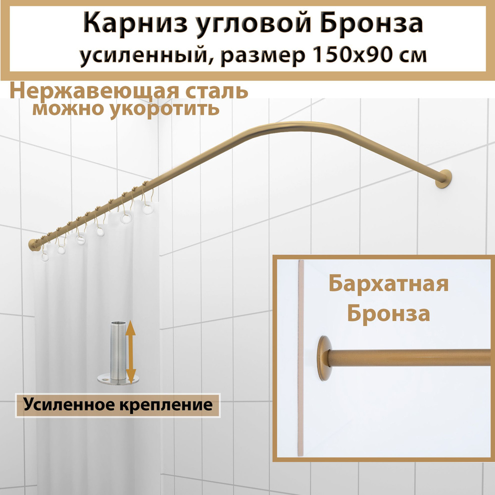 Карниз для ванной угловой 150x90см Г-образный, Усиленный, цельнометаллический из нержавейки цвет бронза #1