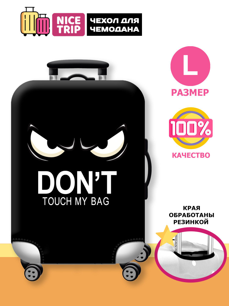 Чехол для чемодана Don't Touch My Bag (размер L) / чехол на чемодан черный  #1