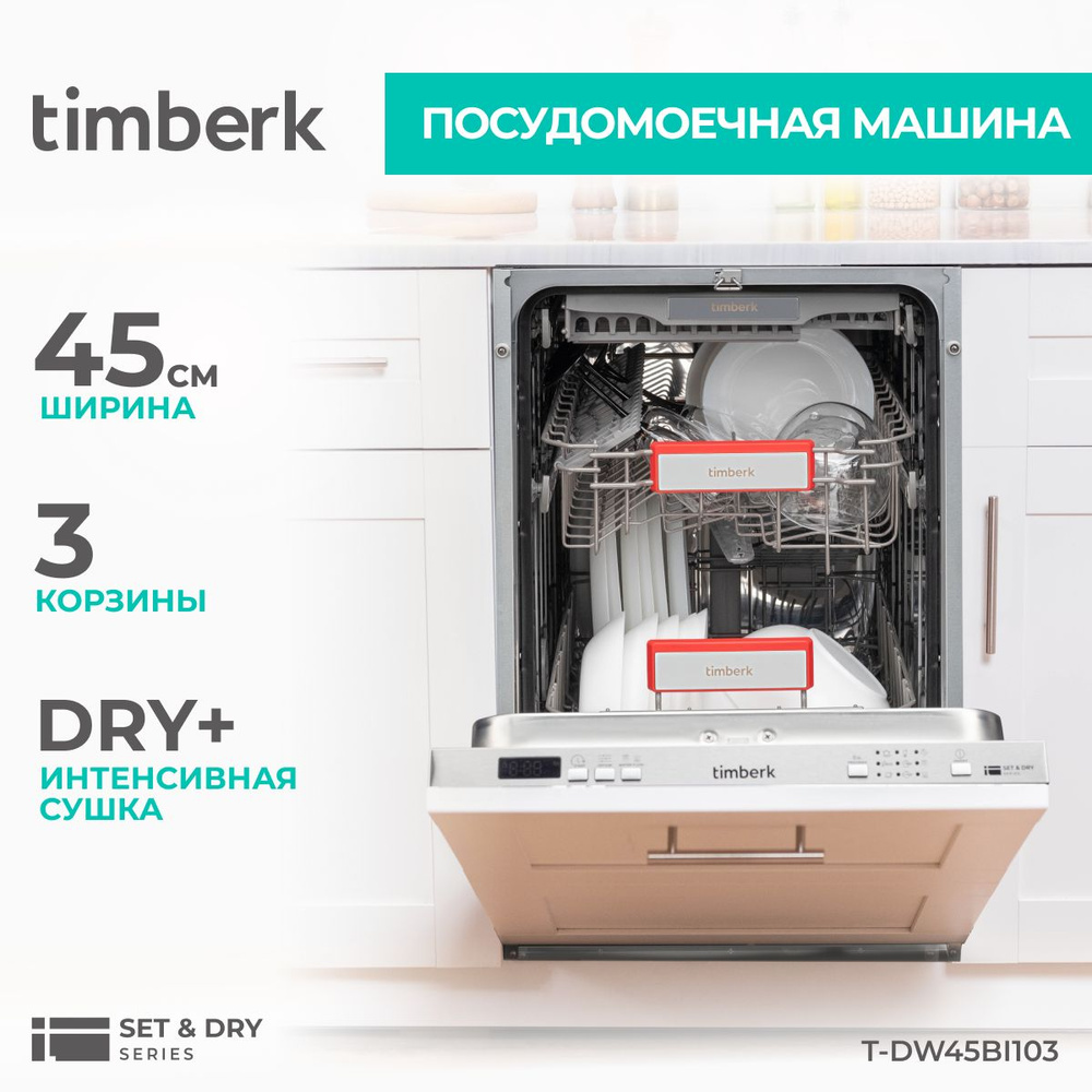 Встраиваемая посудомоечная машина Timberk T-DW45BI103, серебристый купить по  выгодной цене в интернет-магазине OZON (1290033438)