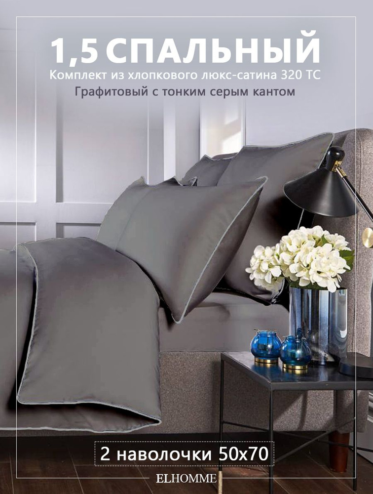 Комплект постельного белья ELHOMME Candy Graphite 1,5 спальный, шелковистый Royal Cатин, 2 наволочки #1