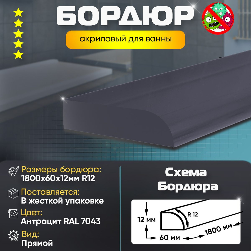 Плинтус Бордюр Акриловый для Ванной Комнаты Радиус R12 12х60х1800 / Цвет: Антрацит  #1