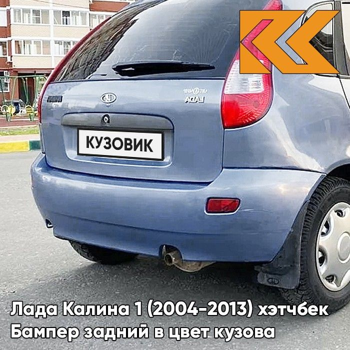 Бампер задний в цвет кузова для Лада Калина 1 (2004-2013) хэтчбек 451 - Боровница - Голубой  #1