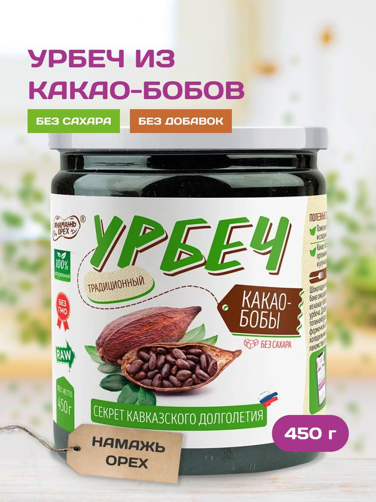 Урбеч из Какао-бобов Намажь орех натуральный, постный, без сахара, без добавок 450 г  #1