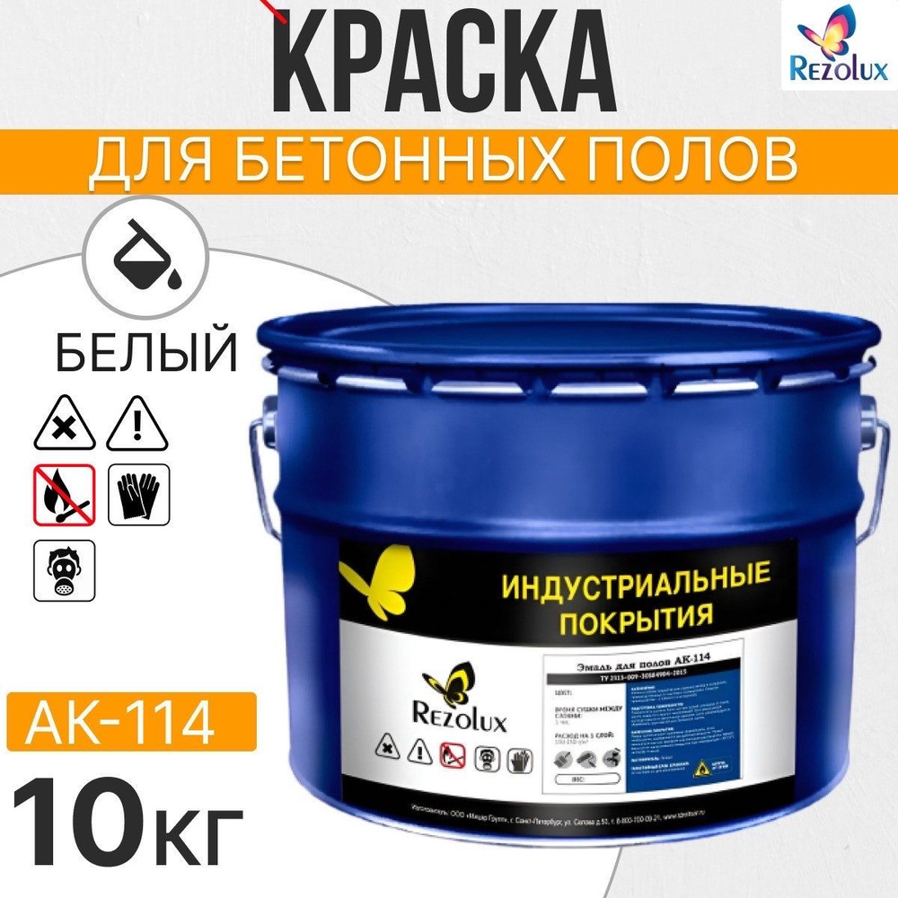 Износостойкая краска для бетонных полов Rezolux АК-114, акриловая, влагостойкая, моющаяся, стойкая к #1