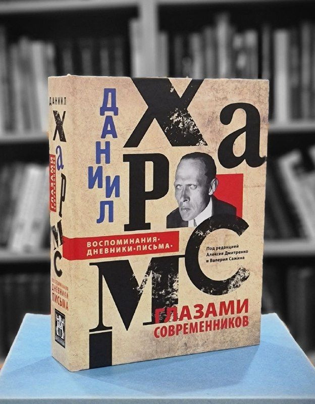 Даниил Хармс глазами современников. Воспоминания. Дневники. Письма ...