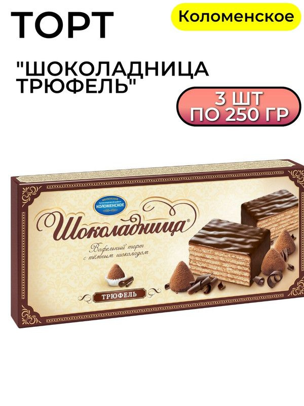 Торт Коломенское Шоколадница Трюфель, 250г, 3 штуки #1