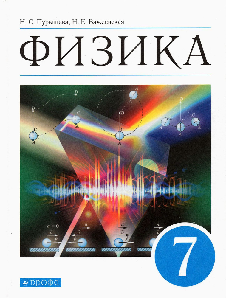 Физика. 7 класс. Учебник. ФГОС | Пурышева Наталия Сергеевна, Важеевская Наталия Евгеньевна  #1