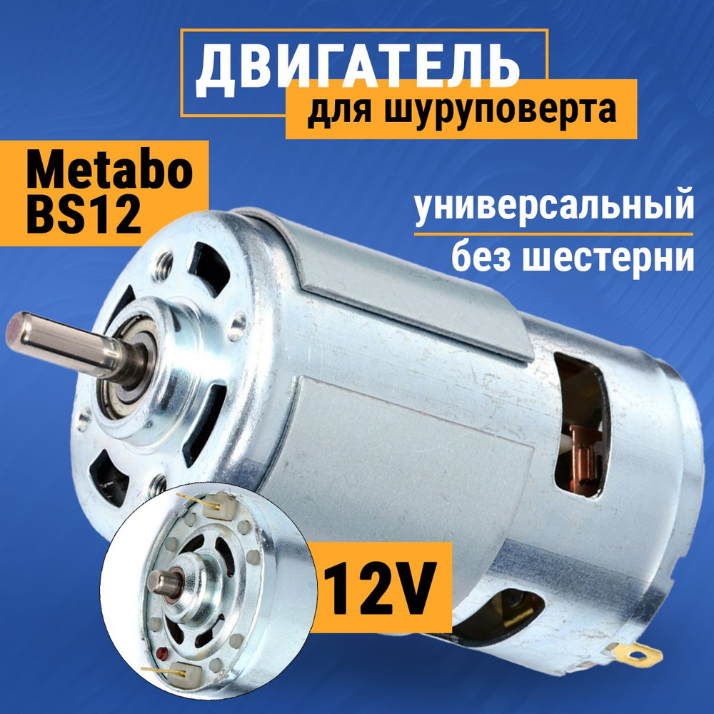 Мотор, двигатель для шуруповерта 12V, Метабо Metabo Power Maxx BS 12, 6270D 6271D, Бош Bosch GSR 12-2 #1