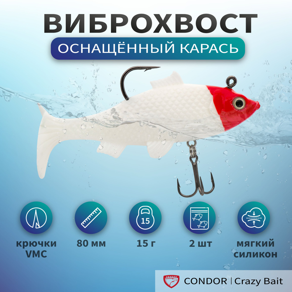 Виброхвост оснащённый CONDOR Crazy Bait NWRO03 размер 80 мм, вес 15 гр, цвет 24# (2 шт)  #1