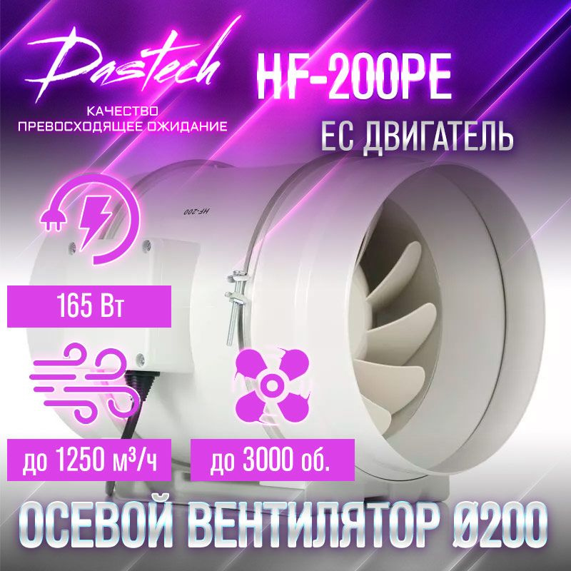 Малошумный вентилятор Dastech HF-200PE (ЕС двигатель с плавной регулировкой. 1250 м/час, давление 746 #1
