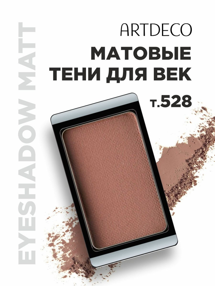 ARTDECO Тени для век Matt, тон 528 matt business chic #1