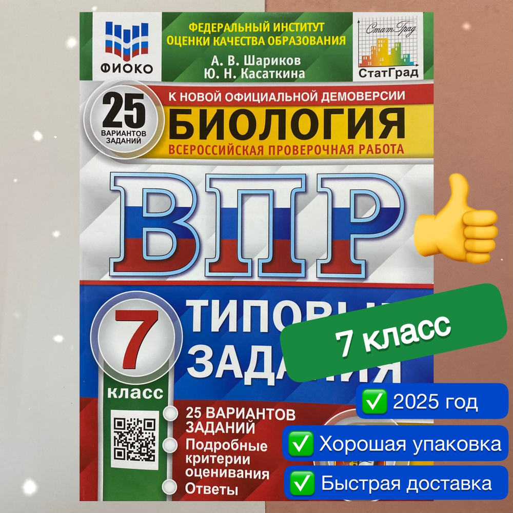 ВПР. Биология. 7 класс. 25 вариантов. Типовые задания. ФГОС. ФИОКО.  СТАТГРАД. | Шариков Александр Викторович, Касаткина Юлия Николаевна