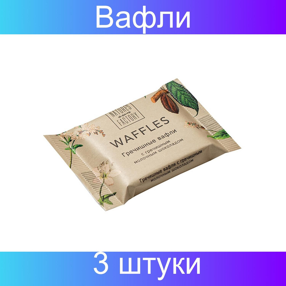 Nature's own Factory, Вафли гречишные с гречишным молочным шоколадом, 3 штуки по 20 грамм  #1