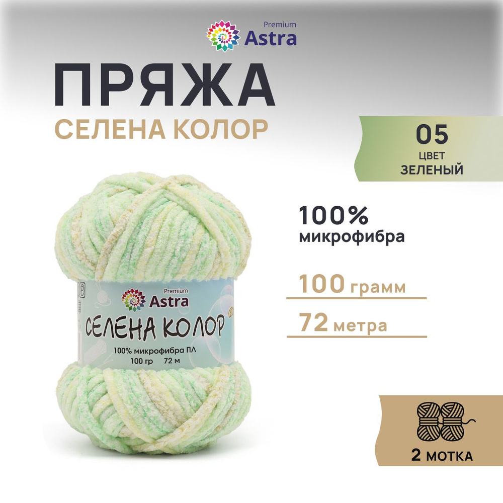 Пряжа Astra Premium Селена Колор, микрофибра ПЛ, 100 г, 72 м, 2 шт/упак, 05 зеленый  #1