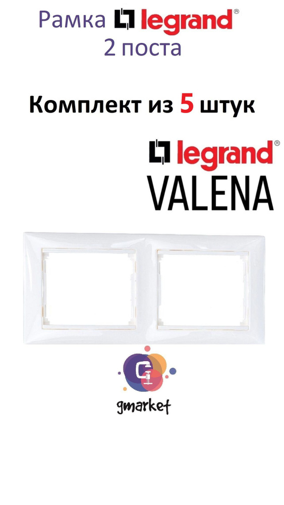 Рамка электрическая Legrand Valena Classic 2 поста белый, 5 шт, Легранд Валена  #1