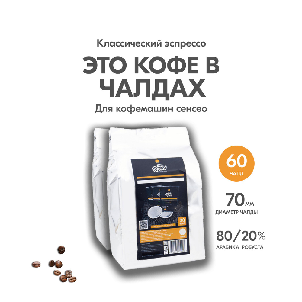 Кофе в чалдах Testa Rossa, 80% АРАБИКА / 20% РОБУСТА, 60 штук #1