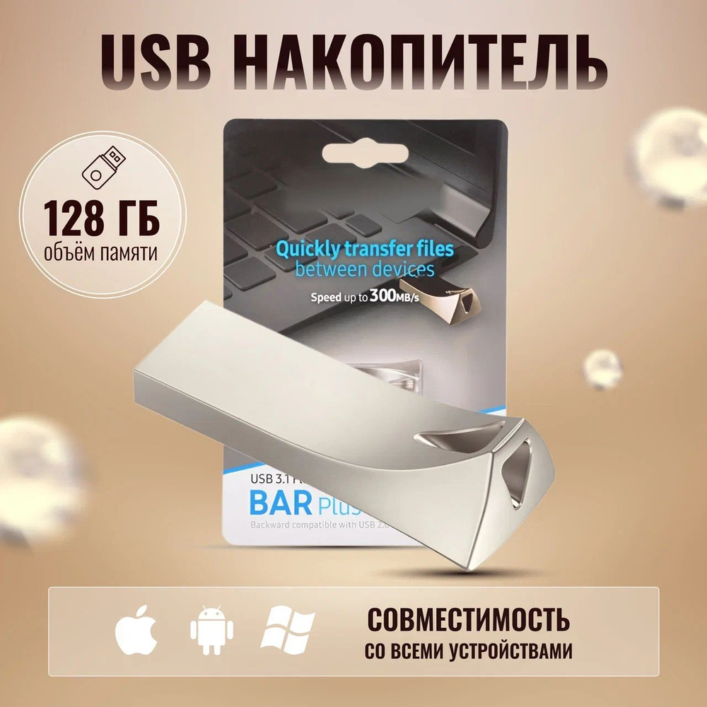 USB Флеш-накопитель 128 ГБ внешний для Samsungg BAR Plus USB 3.1 (MUF-128BE3)  #1