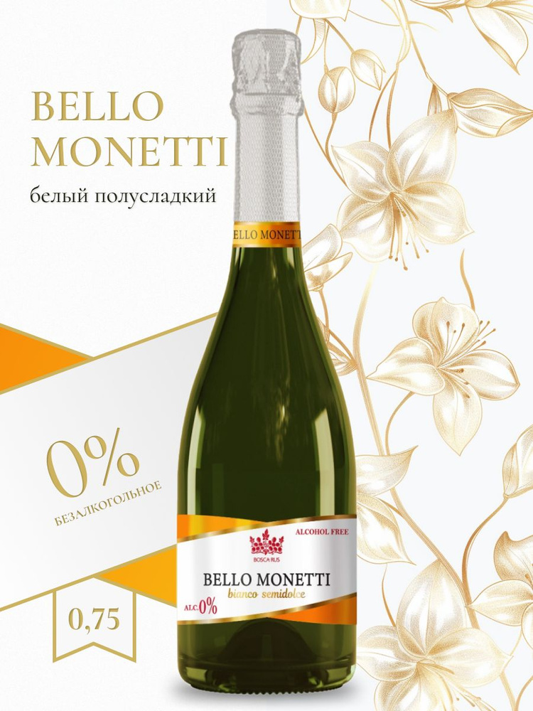 Безалкогольное шампанское Бэлло Монетти 750 мл белое полусладкое  #1