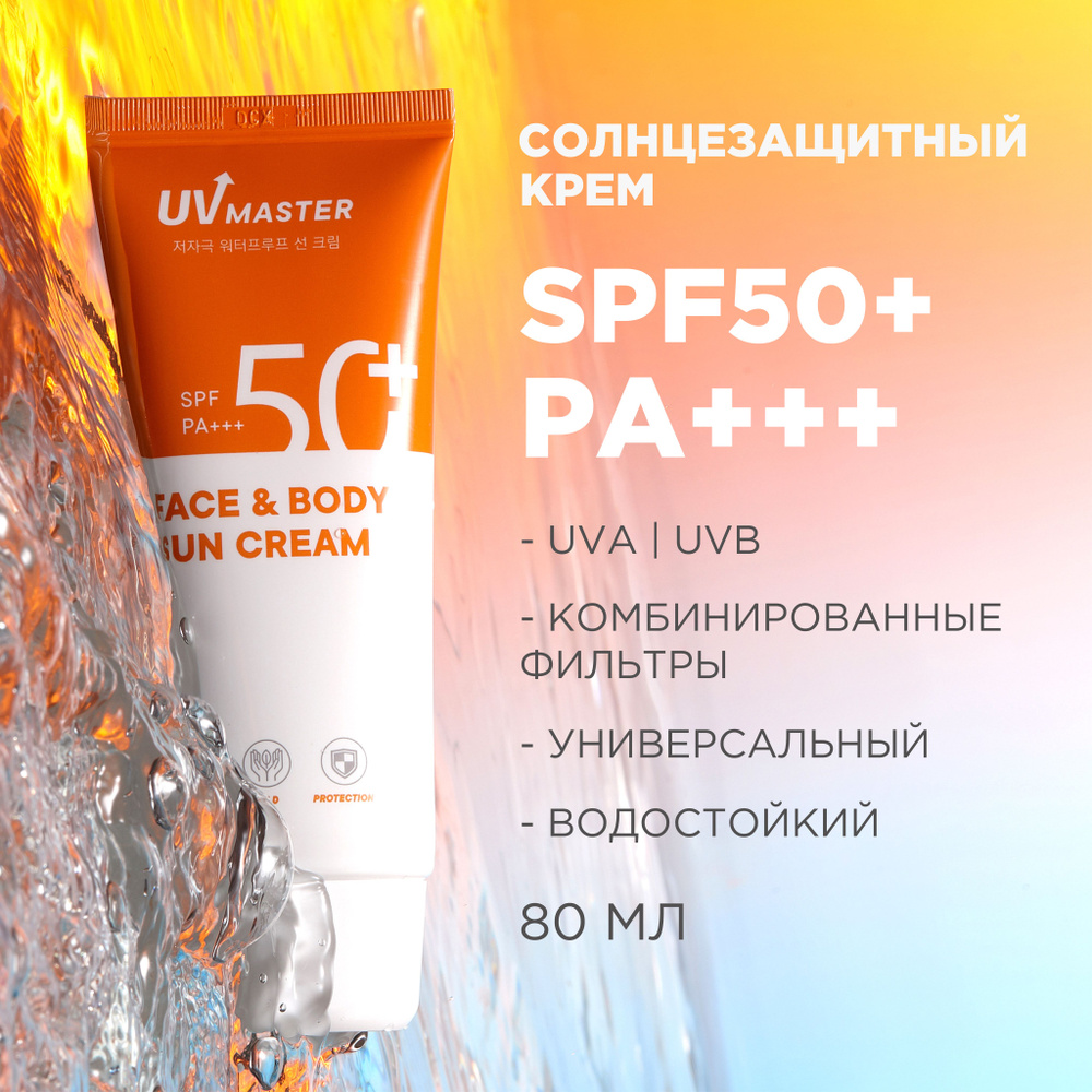 Tony Moly Солнцезащитный крем для лица и тела водостойкий, spf 50 для лица  Корея / UV Master Face & Body Sun Cream SPF50 PA+++, 80 мл.