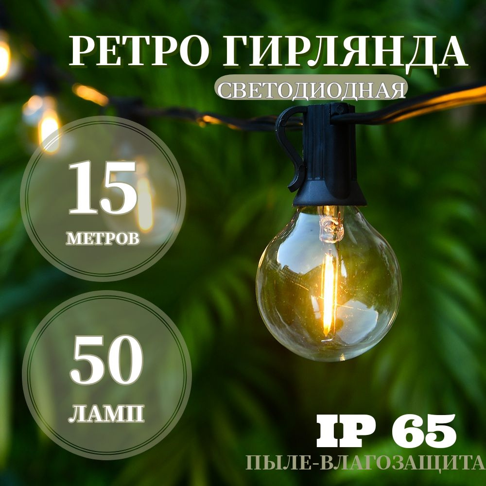 Электрогирлянда уличная Ретро Светодиодная 50 ламп, 15 м, питание От сети 220В, 1 шт  #1