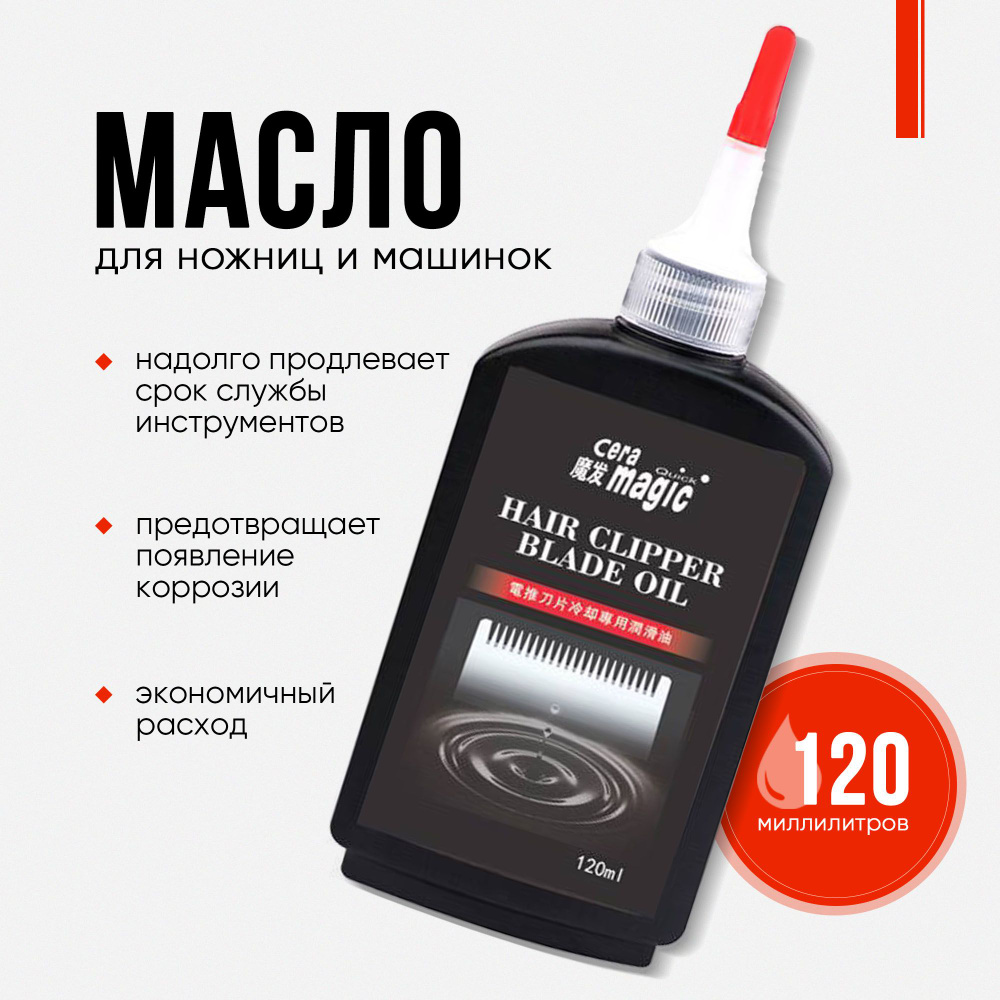 Масло для машинок для стрижки волос Hair Clipper Blage Oil, 120 мл #1