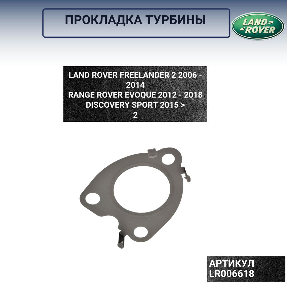 Прокладка турбины Freelander 2, Discovery Sport, Range Rover Evoque 2.2D /  LR006618 - Land Rover арт. LR006618 - купить по выгодной цене в  интернет-магазине OZON (1440041843)