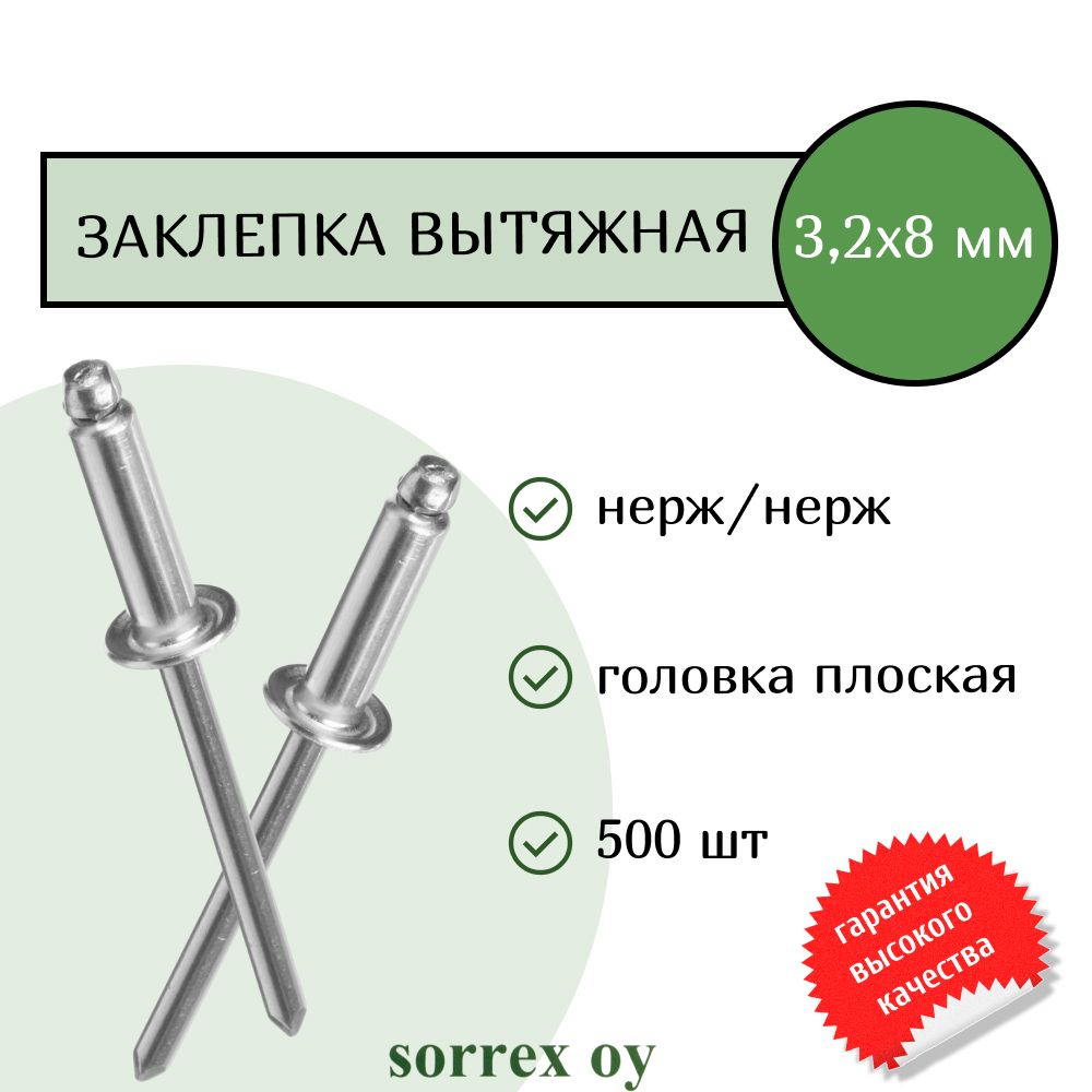 Заклепка вытяжная нерж/нерж 3.2х8 Sorrex OY (500штук) #1