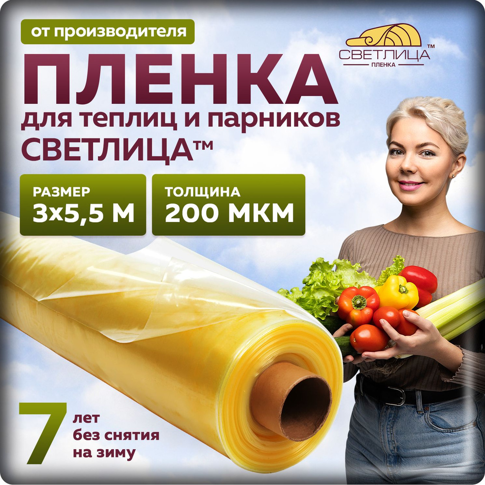 Пленка Светлица 200 мкм, 3х5,5 м, многолетняя для теплиц и парников, укрывной материал  #1