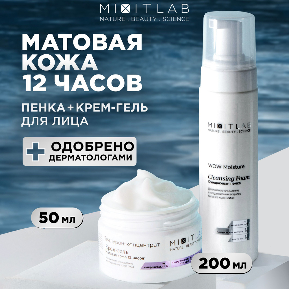 MIXIT Набор для лица: матирующий крем и очищающая пенка для умывания с ...
