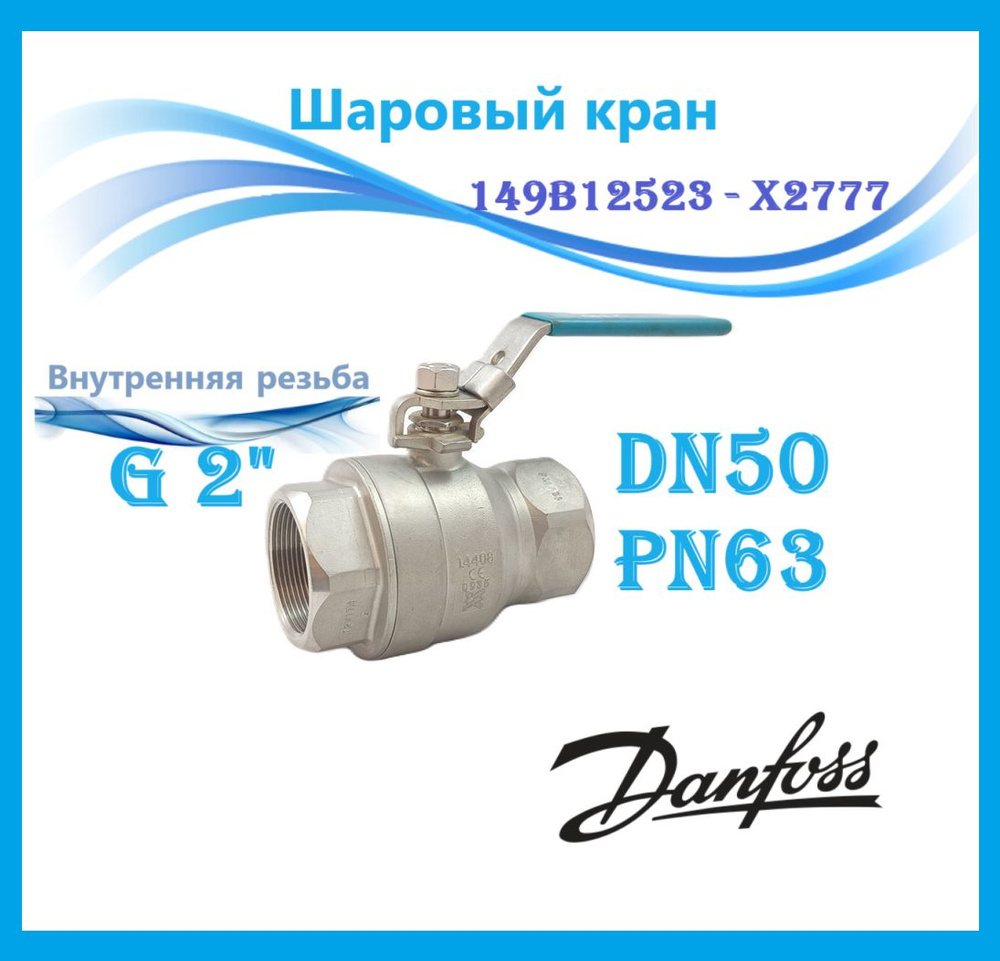Шаровый кран DN50 PN63 2" ВР Danfoss 149B12523 - X2777 - купить по ...