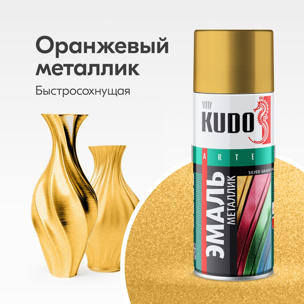 Аэрозольная краска металлик KUDO "Эмаль SILVER GRAIN FINISH", быстросохнущая акриловая в баллончике, #1