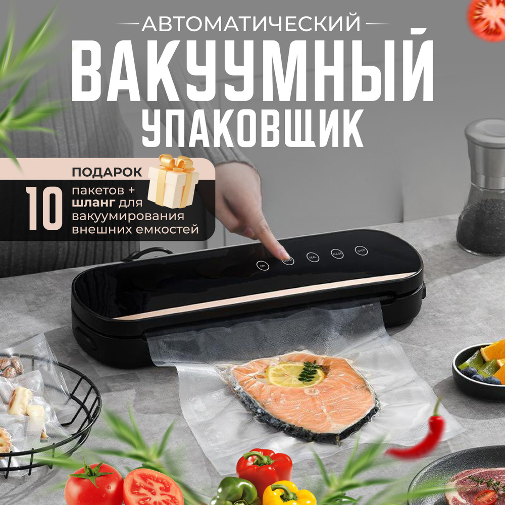 Вакуумный упаковщик Vacuum Sealer Z Вакууматор для продуктов Черный +  пакеты для вакууматора 10 штук - купить по доступным ценам в  интернет-магазине OZON (1387524045)