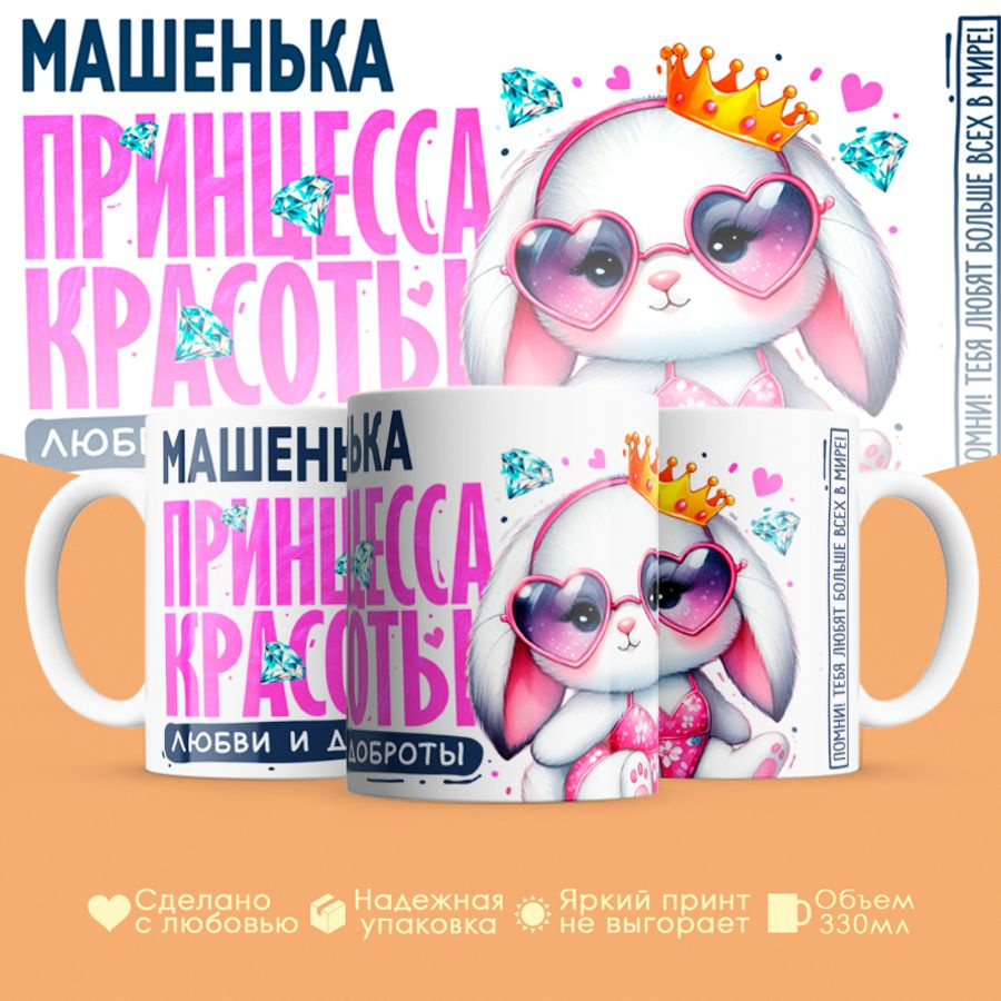 Кружка, "Машенька, принцесса красоты, любви и доброты", на 8 марта, день рождения, в подарок для девочки, #1