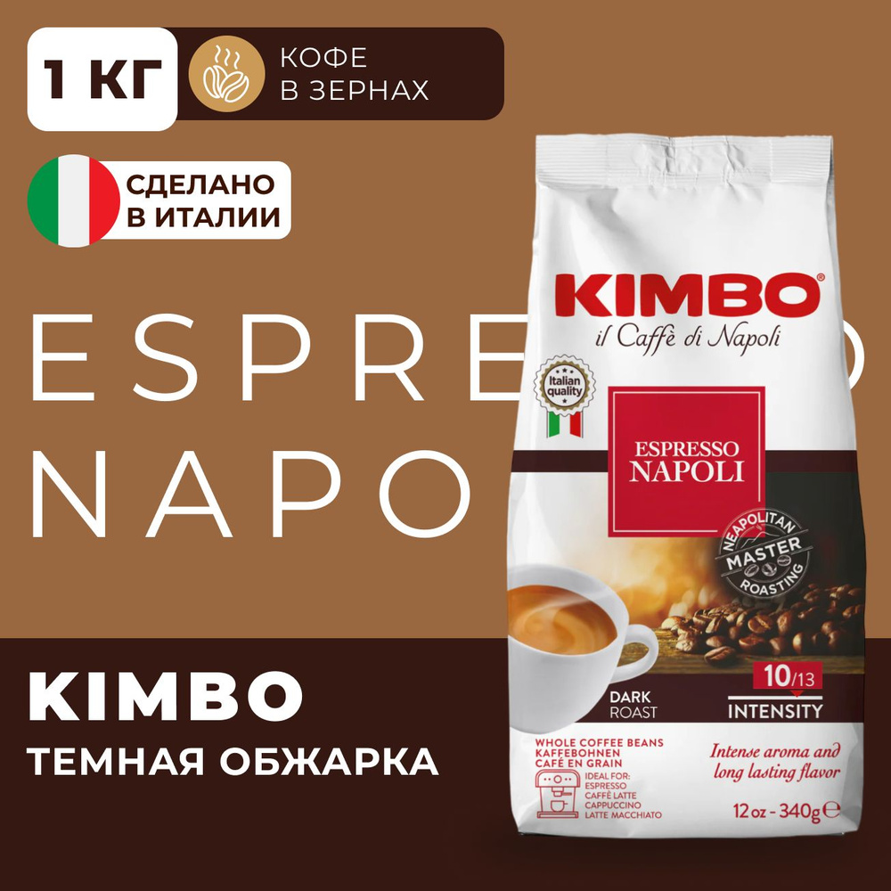 Кофе в зернах Kimbo ESPRESSO NAPOLI 1 кг, арабика, робуста #1