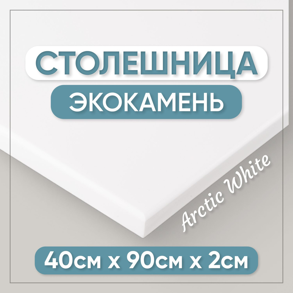 Столешница из искусственного камня 90см х 40см для кухни / ванны, белый цвет  #1