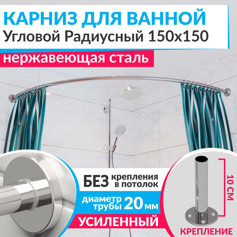 Карниз для ванной 150 х 150 см Угловой Полукруглый с круглыми отражателями CYLINDRO 20, Усиленный (Штанга #1