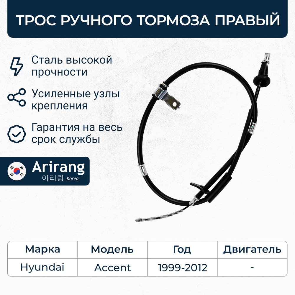 Трос ручного тормоза правый для Hyundai Accent ( Хендай Акцент Тагаз ) /  ARG13-1050R / OEM 5977025000 - Arirang арт. ARG13-1050R - купить по  выгодной цене в интернет-магазине OZON (1060339133)