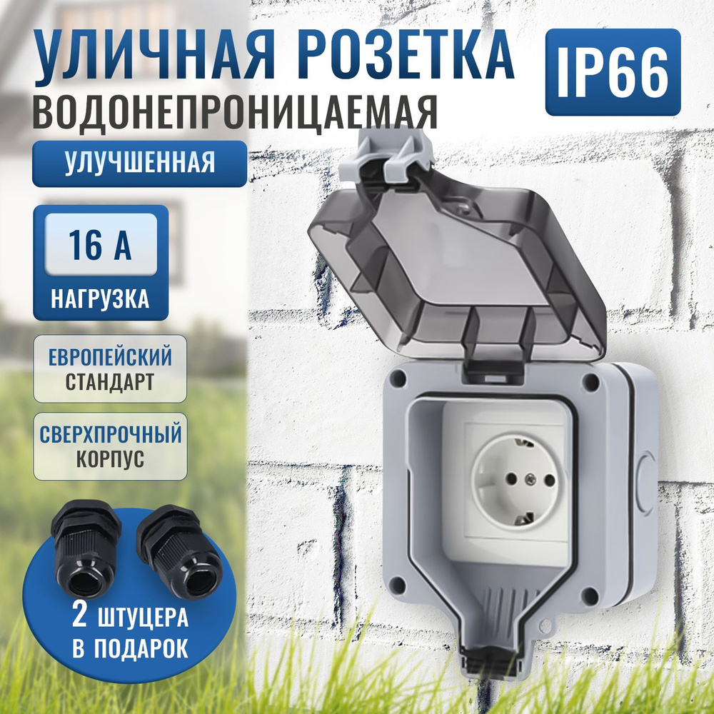 Розетка одинарная уличная водонепроницаемая и влагозащищенная ...