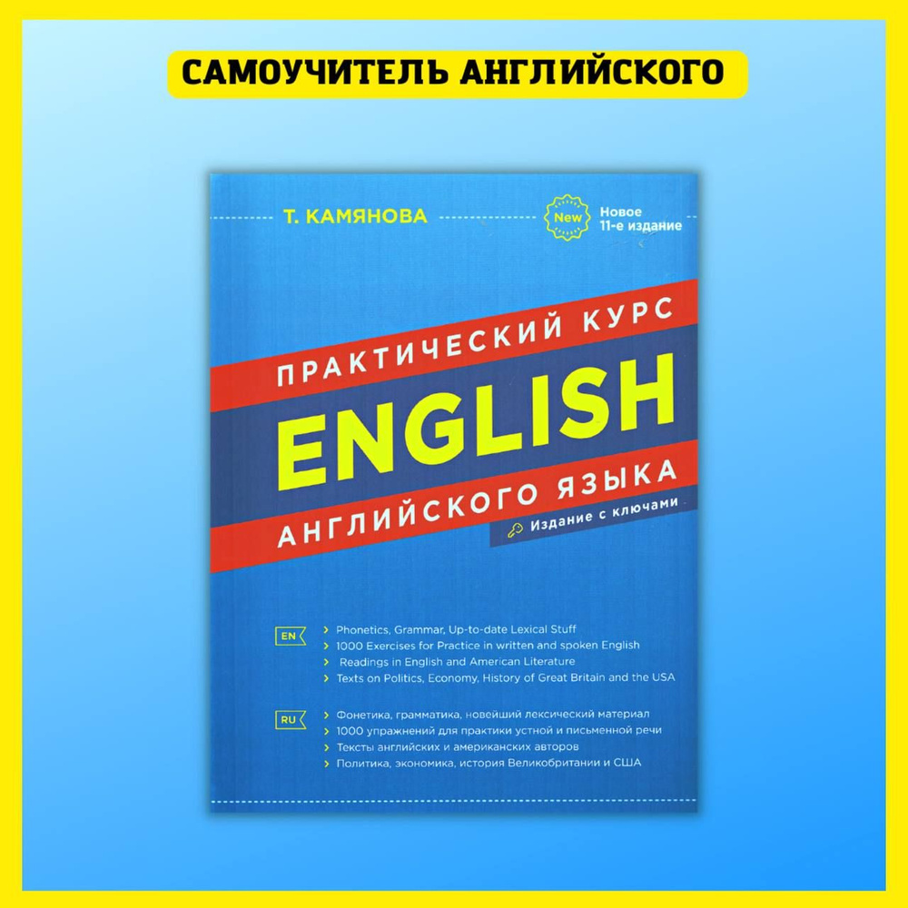 Практический курс английского языка. Самоучитель. Новое 11-е издание |  Камянова Татьяна Григорьевна - купить с доставкой по выгодным ценам в  интернет-магазине OZON (384736518)