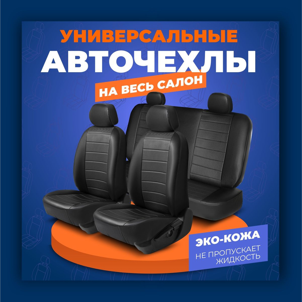 Универсальные чехлы для автомобильных сидений AutoFlex, комплект 4 шт,  экокожа, строчка, SC.U4.TW1