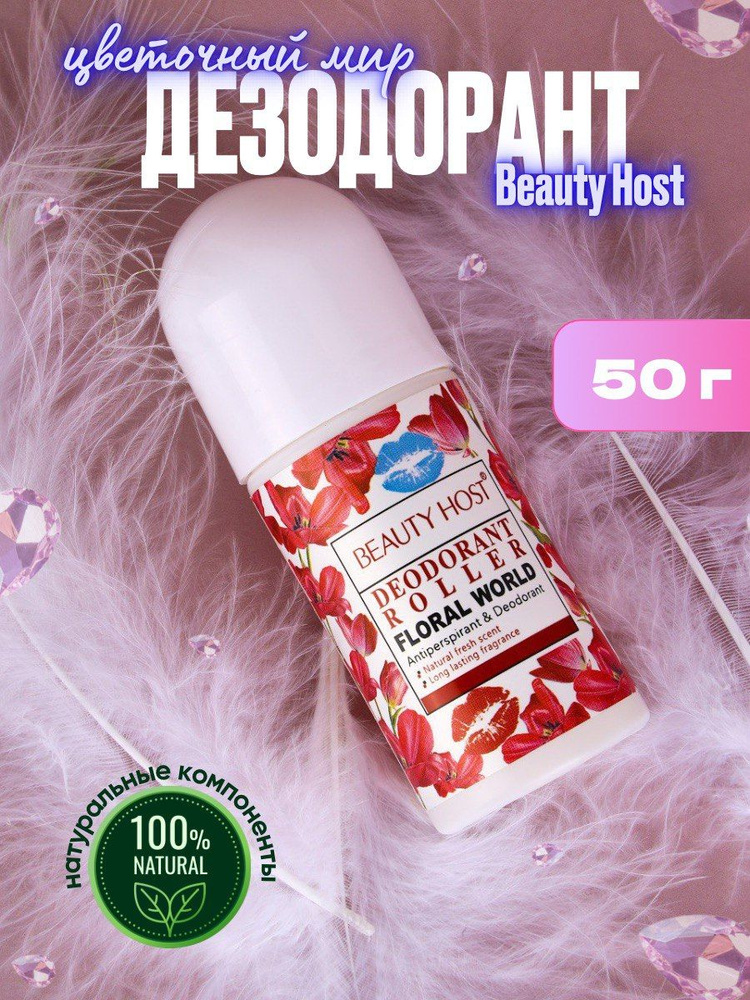 Дезодорант роликовый Beauty Host "Цветочный мир", 50 г #1