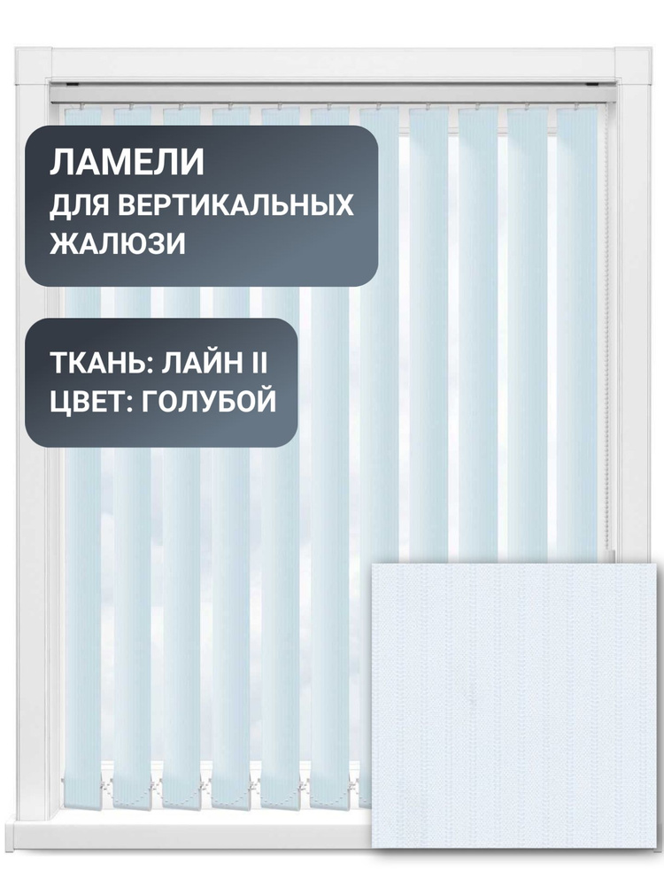 Ламели для вертикальных жалюзи, 80 см, 50 шт, ткань Лайн II, цвет голубой  #1