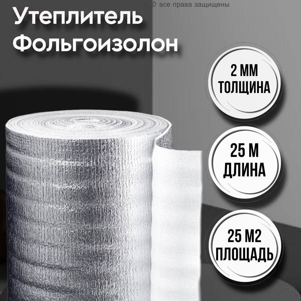 Фольгоизолон 2 мм, 1 м х25м / утеплитель фольгированный / теплоизоляция для  труб купить по доступной цене с доставкой в интернет-магазине OZON  (871824845)