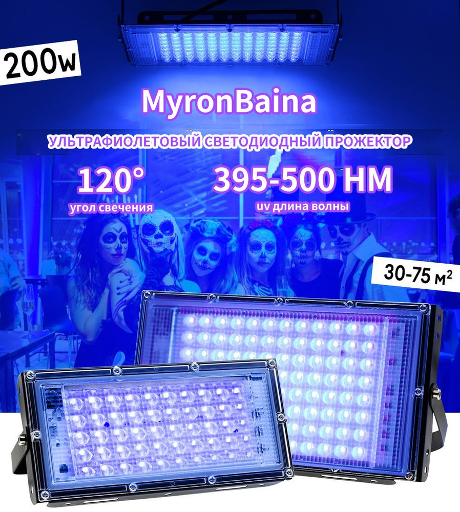 Ультрафиолетовый прожектор / UV LED Flood Light / УФ лампа 50w, 395-400 нм  #1