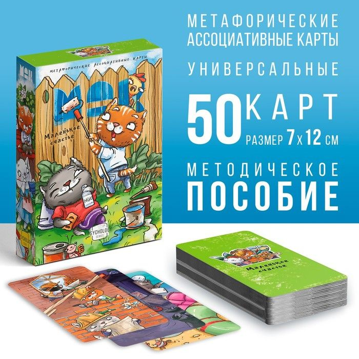 Метафорические ассоциативные карты "Маленькое счастье", 50 карт (7х12 см), 16+ / 9817139  #1