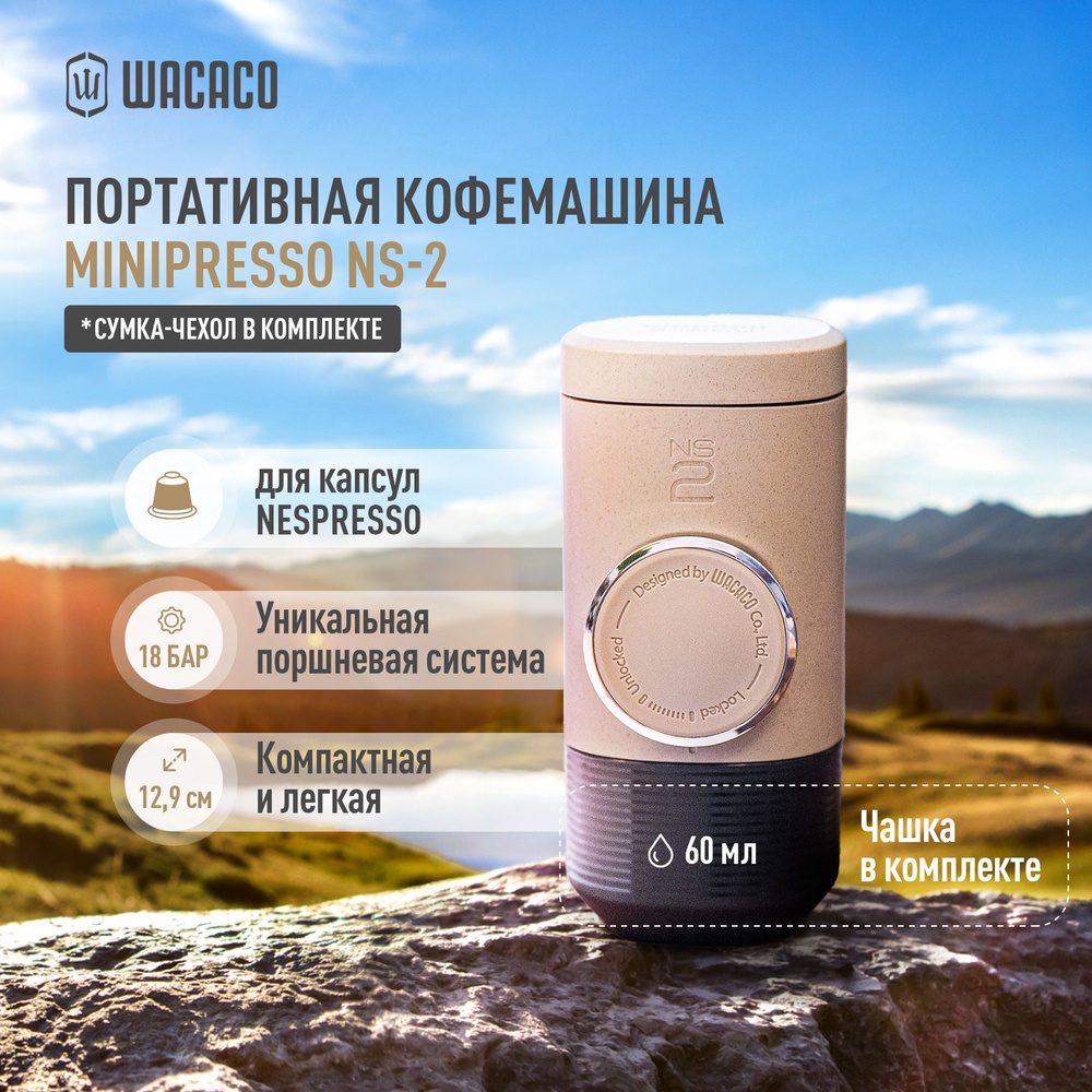 Ручная портативная эспрессо кофеварка Wacaco Minipresso NS2 для капсул  WCCMPNS2, 18 бар, емкость для кофе 80 мл