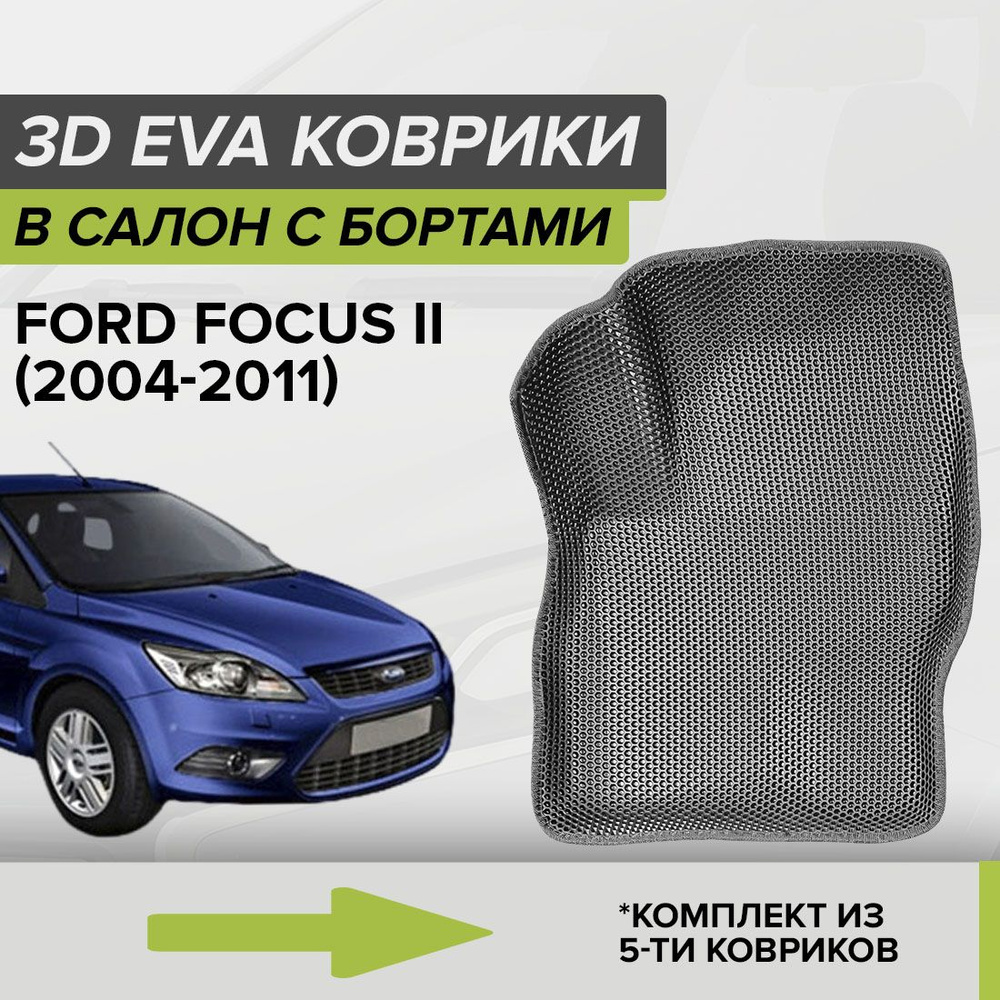 Коврики в салон автомобиля CellMat 3DS_FORDFOCUSII_BLACK, цвет серый, темно- серый - купить по выгодной цене в интернет-магазине OZON (659265969)