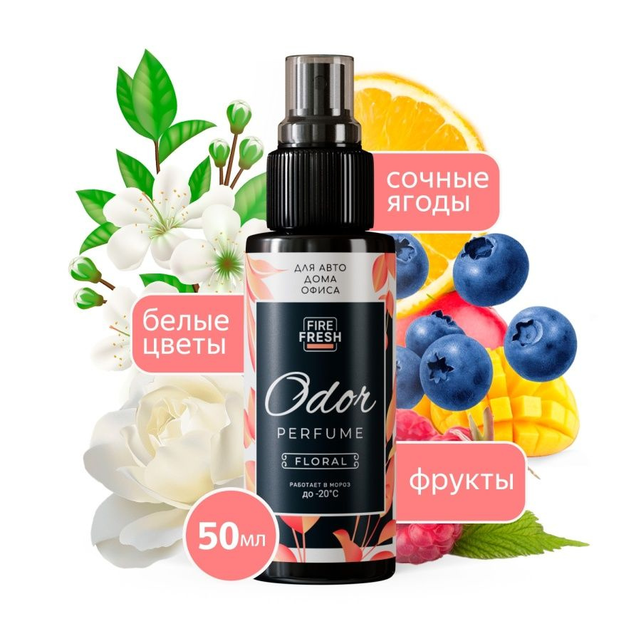 Ароматизатор в машину Odor Perfume Floral, освежитель для автомобиля 50 мл  #1