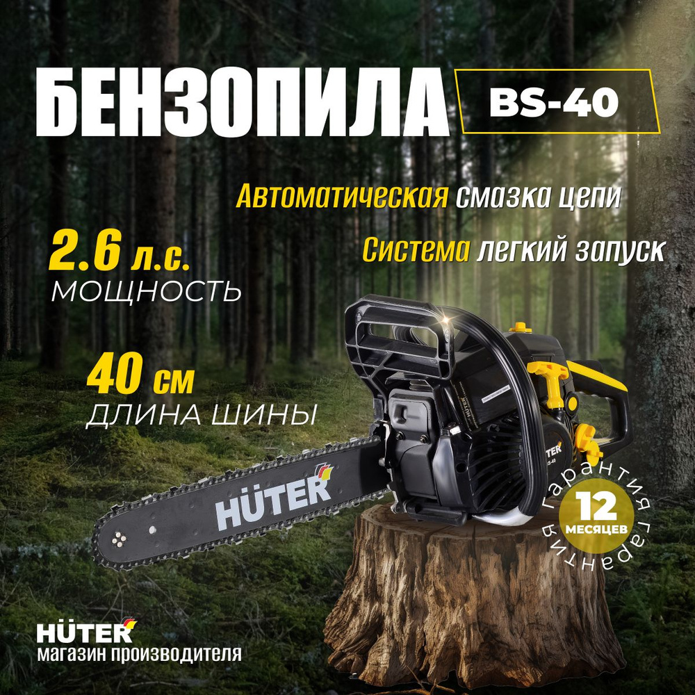 Бензопила HUTER BS-40 1900Вт, 40см3, 2.6 л.с. / 57 Звеньев - купить с  доставкой по выгодным ценам в интернет-магазине OZON (1130575677)