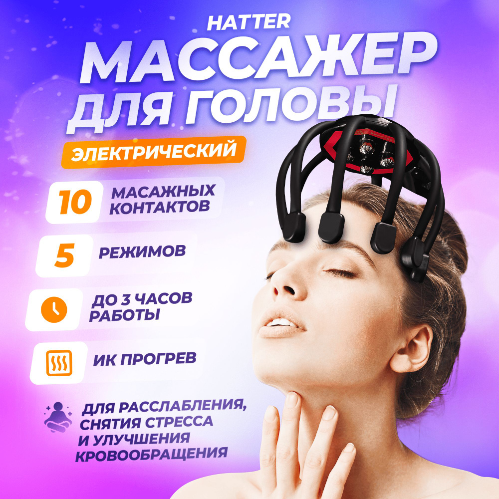 Электрический массажер для головы Hatter с ИК прогревом, 10 массажных  контактов - купить с доставкой по выгодным ценам в интернет-магазине OZON  (1050842462)